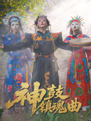 神鼓镇魂曲（55集）全网短剧抢先看全集
