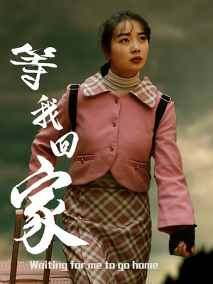 等我回家（23集）热门短剧免费看全集