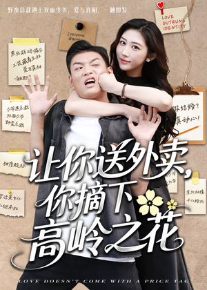 让你送外卖，你摘下高岭之花（91集）每日坚持分享短剧