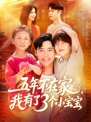 五年不在家我有了3个小宝宝（76集）短剧合集蓝光画质