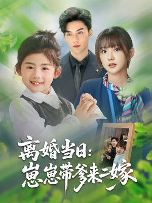 离婚当日崽崽带爹来二嫁（66集）免费观看最新短剧全集