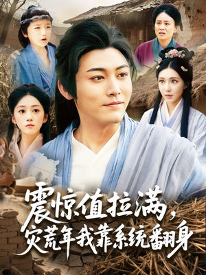 震惊值拉满，灾荒年我靠系统翻身（80集）火爆热门短剧来袭好看又上头