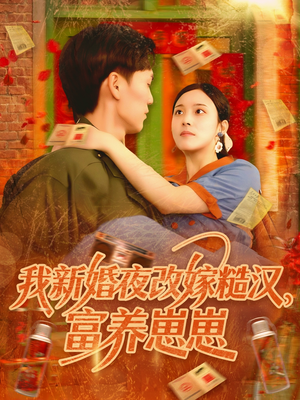 我新婚夜改嫁糙汉富养崽崽（87集）好看的短剧电影
