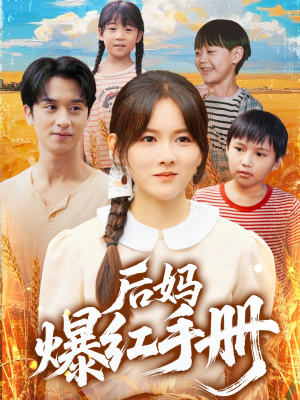 后妈爆红手册（80集）超火爆短剧抢先看