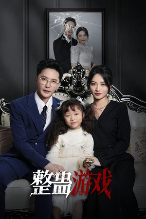整蛊游戏（61集）重生短剧免费看全集
