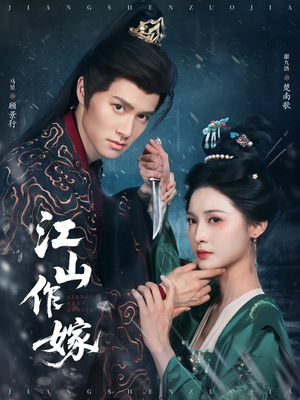 江山作嫁（64集）免费观看热门短剧大结局