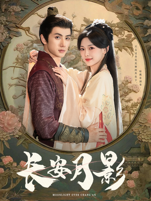 长安月影（60集）无需会员短剧免费看
