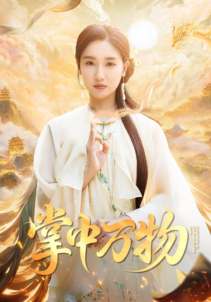 掌中万物（62集）悟空短剧免费看全集