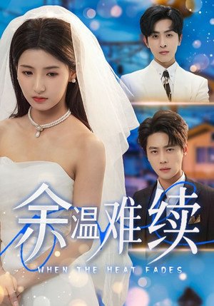 余温难续（70集）在红果短剧app免费看