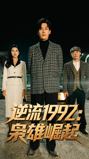 逆流1992枭雄崛起（90集）免费观看到短剧大结局