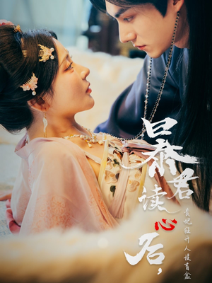 暴君读心后，贵妃狂开人设盲盒（88集）精彩短剧好剧推荐