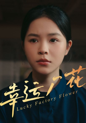 幸运厂花（30集）好土好上头短剧推荐