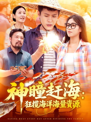 神瞳赶海狂揽海洋海量资源（76集）短剧合集杜比音效版