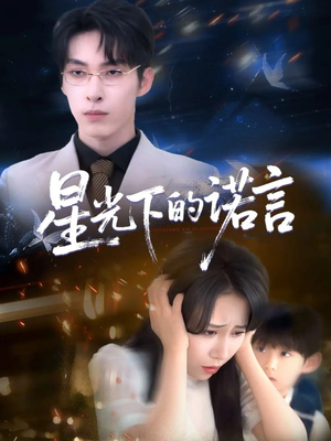 星光下的诺言（78集）好看的短剧推荐