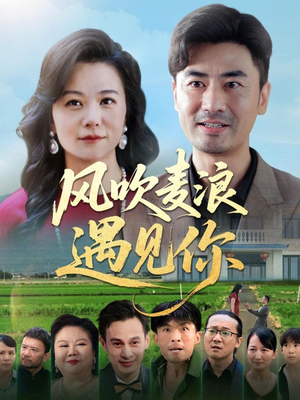 风吹麦浪遇见你（60集）无需会员短剧轻松看