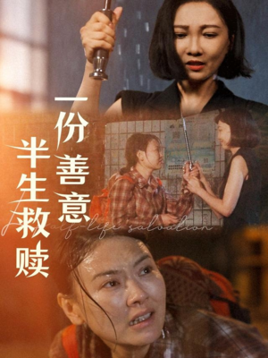 一份善意半生救赎（60集）在线免费看最新短剧