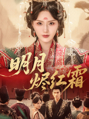 明月烬红霜（70集）精彩短剧又来了