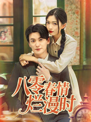 八零春情烂漫时（84集）短剧全集投屏大屏看