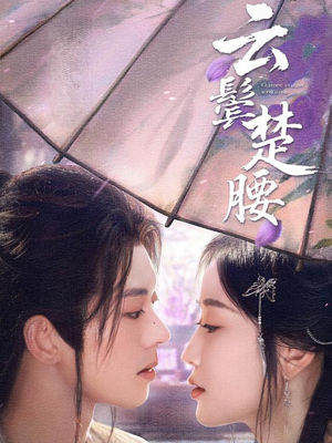 云鬓楚腰（60集）番茄小说免费看短剧