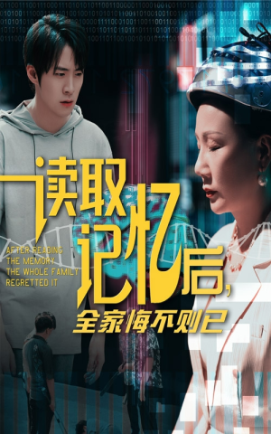 读取记忆后全家悔不则已（63集）高清无码短剧免费看