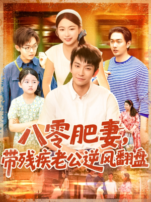八零肥妻带残疾老公逆风翻盘（100集）短剧排行榜前十名