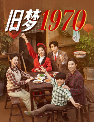 旧梦1970（60集）短剧全集更精彩