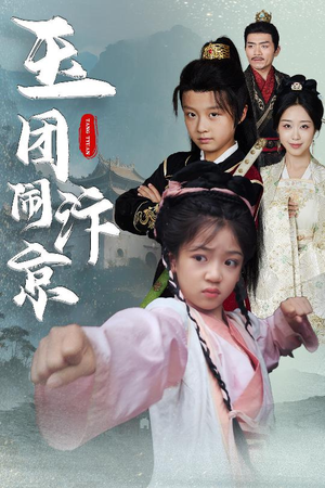 玉团闹汴京（60集）热播短剧抢先看