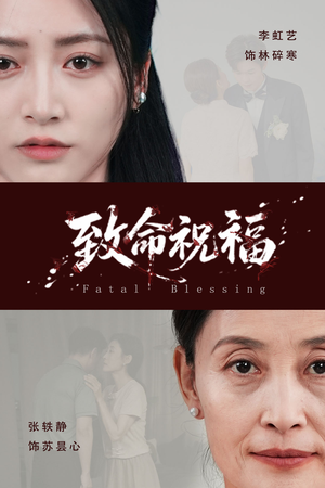致命祝福（43集）免费观看精彩短剧