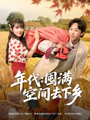 年代囤满空间去下乡（69集）看一段就想看完的短剧