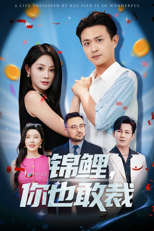 锦鲤你也敢裁（62集）全集免费观看西瓜短剧