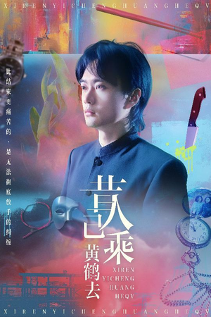 昔人已乘黄鹤去（60集）最新火热短剧抢先看