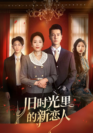 旧时光里的新恋人（70集）百度网盘在线看短剧