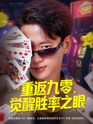 重返九零觉醒胜率之眼（81集）这部短剧我爱了推荐