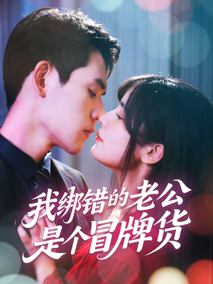 我绑错的老公是个冒牌货（60集）最新上映短剧免费看