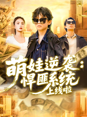 萌娃逆袭悍匪系统上线啦（120集）短剧大结局全集特惠