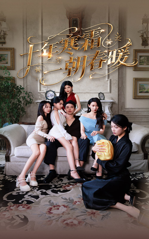 十年寒霜一朝春暖（76集）免费短剧看全集