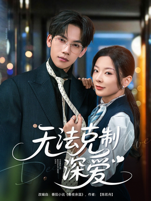 无法克制深爱（87集）精彩短剧分享。