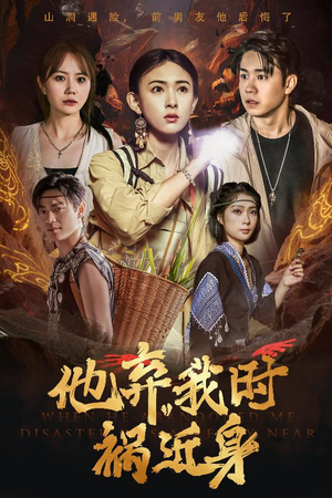 他弃我时祸近身（60集）红果短剧全集免费看