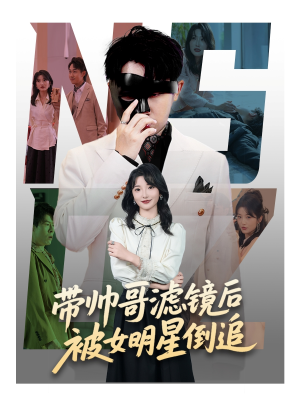 带帅哥滤镜后被女明星倒追（80集）高分短剧推荐值得一看