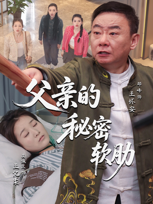 父亲的秘密软肋（50集）嫡女的打脸日常短剧全集免费看