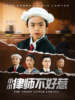 小小律师不好惹（82集）精彩短剧抢先看全集
