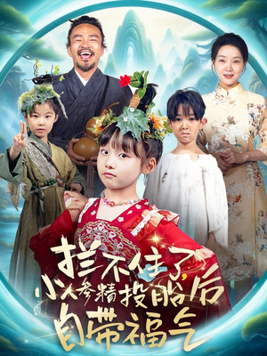 拦不住了，小人参精投胎后自带福气（60集）大结局一气呵成的短剧
