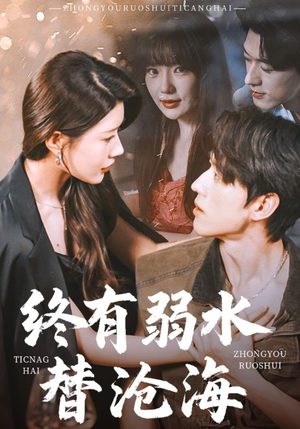 终有弱水替沧海（61集）番茄短剧免费看