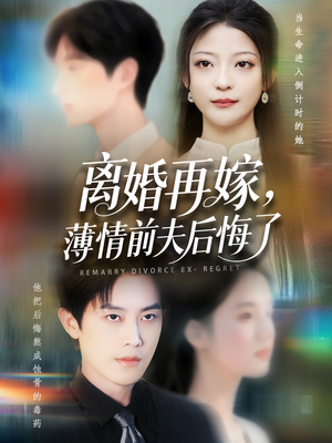 离婚再嫁薄情前夫后悔了（73集）短剧全剧免费合集