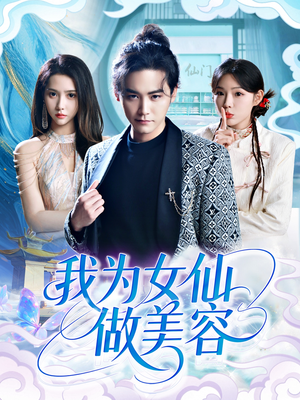 我为女仙做美容（75集）在线观影短剧全集免费看