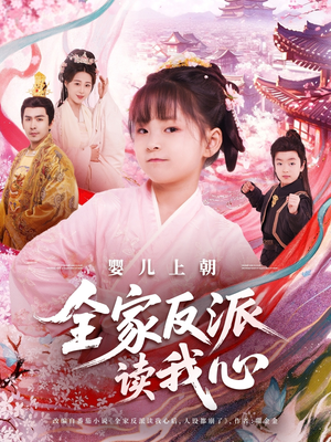 婴儿上朝全家反派读我心（100集）精彩短剧连连免费看