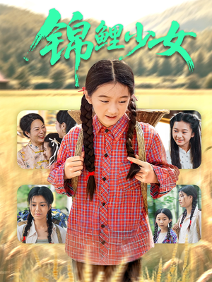 锦鲤少女（72集）一起看短剧下集更精彩