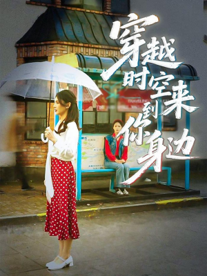 穿越时空来到你身边（33集）这部短剧我爱了