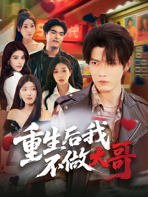 重生后我不做大哥（79集）在线观看全集高清资源的短剧