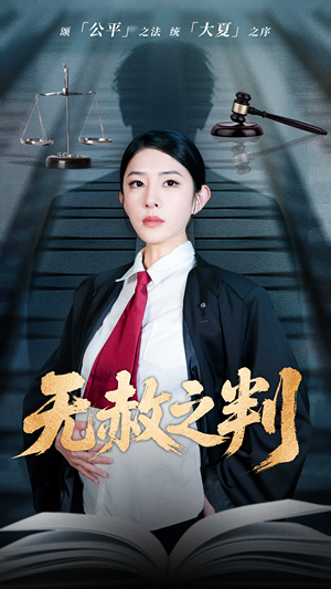以法之名罪无可赦（60集）短剧大结局限免特辑
